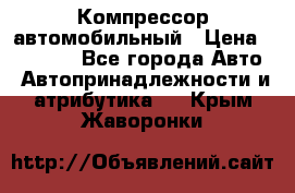 Компрессор автомобильный › Цена ­ 13 000 - Все города Авто » Автопринадлежности и атрибутика   . Крым,Жаворонки